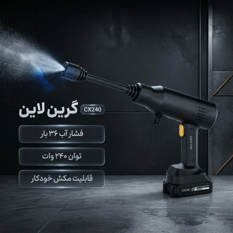 کارواش شارژی گرین لاین مدل CX240 فشار ۳۶ بار