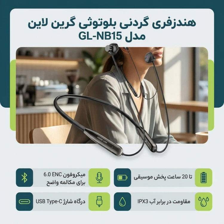 هندزفری بلوتوثی گردنی گرین لاین مدل GL-NB15 با بلوتوث 6.0، مقاومت در برابر آب IPX3، میکروفون ENC و شارژ USB Type-C