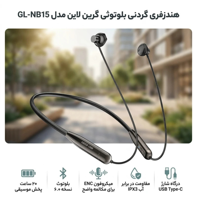 هندزفری بلوتوثی گردنی گرین لاین مدل GL-NB15 با بلوتوث 6.0، مقاومت در برابر آب IPX3، میکروفون ENC و شارژ USB Type-C