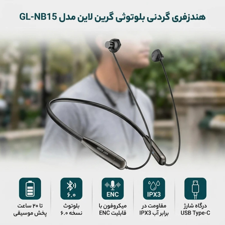 هندزفری بلوتوثی گردنی گرین لاین مدل GL-NB15 با بلوتوث 6.0، مقاومت در برابر آب IPX3، میکروفون ENC و شارژ USB Type-C