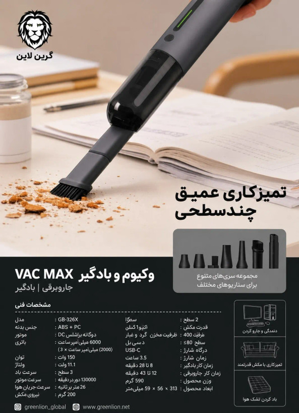 جارو شارژی و دمنده گرین لاین مدل GB326X توان ۱۵۰ وات